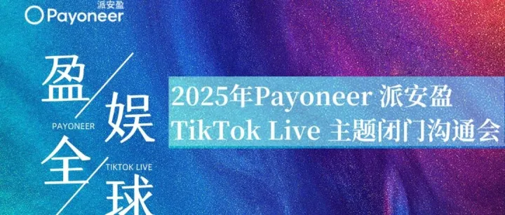 12月13日派安盈TikTok Live出海沟通会重庆站：解锁出海直播支付难题，公会必看！