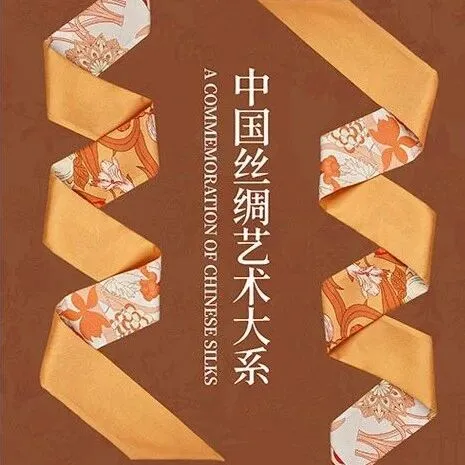 “中国丝绸艺术大系”首发卷亮相“良渚论坛”  凯喜雅携手浙江大学共述“丝绸传奇”