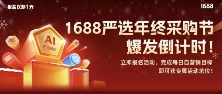 祝商家朋友们，1688严选年终采购节爆单！
