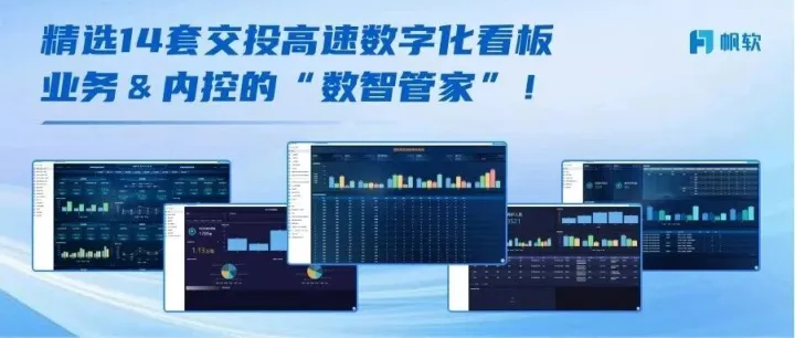 精选14套交投高速数字化看板，业务＆内控的“数智管家”！
