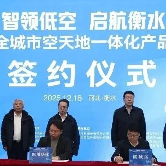 智领低空 启航<em>衡水</em>｜中科星图携手多方赋能<em>衡水</em>低空经济高质量发展