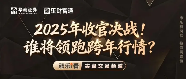 <em>2025</em>年收官决战！谁将领跑<em>跨年</em>行情？