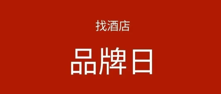 金陵连锁酒店送福利，买到就是赚到！