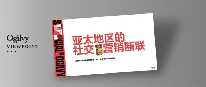 报告｜亚太地区的社交营销断联