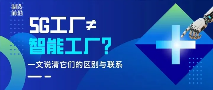 别再分不清了！一文读懂5G工厂与智能工厂