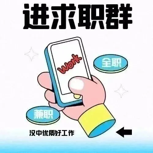 花1分钟找到工作！汉中人速进求职群→
