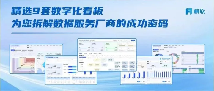 精选9套数字化看板，为您拆解数据服务厂商的成功密码