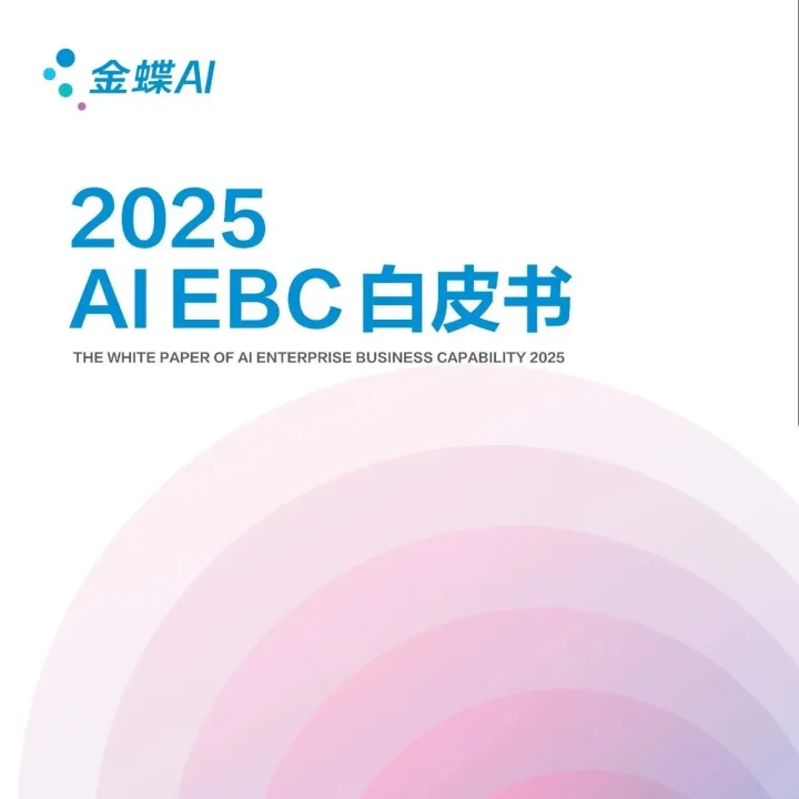 2025 AI EBC(人工智能企业业务能力)白皮书