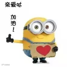 亲爱的,加油