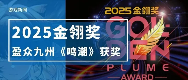 2025金翎奖揭晓：盈众<em>出版</em>《鸣<em>潮</em>》荣获三项大奖