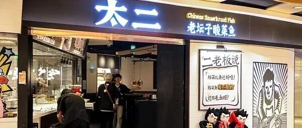 酸菜鱼不香了？太二想卖川菜“自救”