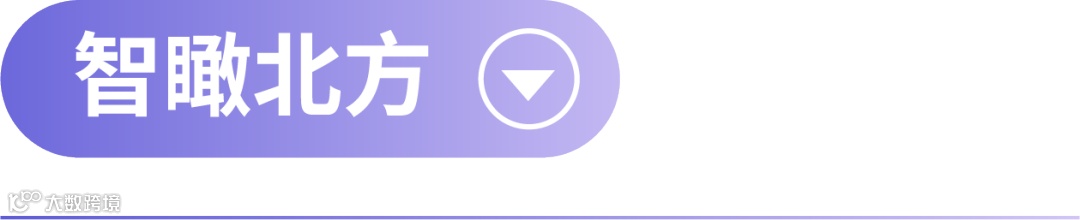 智瞰北方.png
