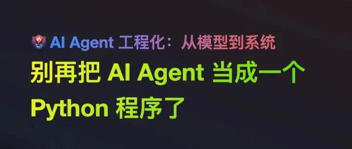 别再把 AI Agent 当成一个 Python 程序了