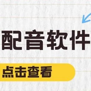 2025年热门配音软件TOP6推荐：自媒体视频配音简单高效！