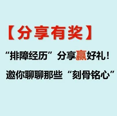 【分享有奖】“排障经历”分享赢好礼！邀你聊聊那些“刻骨铭心”的技术瞬间