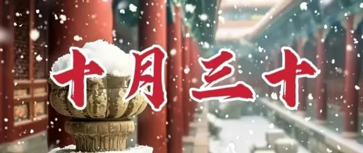“冷不冷，就看十月三十”，今日十月三十，今年冬天会很冷？农谚咋说