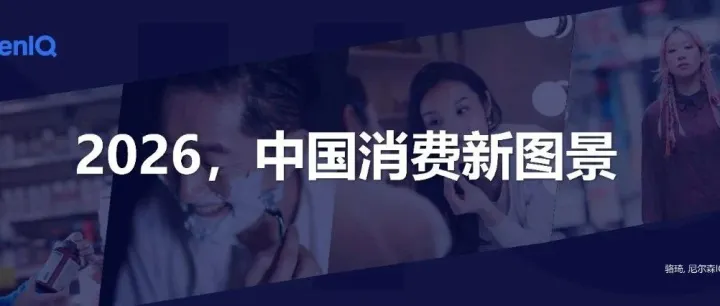 2026，中国消费新图景