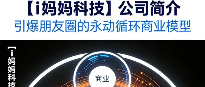 【i妈妈科技】公司简介及揭秘引爆朋友圈的永动循环商业模型！
