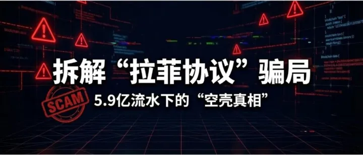 拉菲协议7816%年化随时崩盘,虚拟货币骗局链上数据穿透
