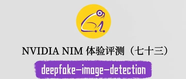 NVIDIA NIM 体验评测系列（七十三）：deepfake-image-detection