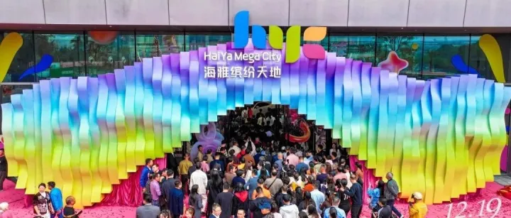 中<em>山南</em>头海雅缤纷天地盛大启幕