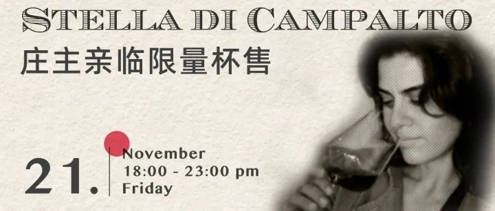 11.21上海｜与Brunello女神Stella共饮，1.5L大瓶的温柔之夜@Le Bouchon