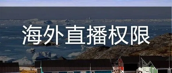 新加坡直播入门：合规先行！东南亚平台选择+法律红线避坑