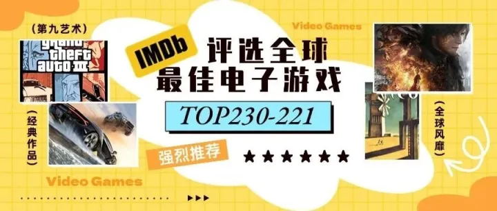 IMDB评选的全球最佳电子游戏（三）TOP230-221