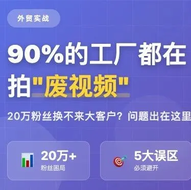 为什么你的工厂视频只能吸引海外小客户？大客户到底在看什么