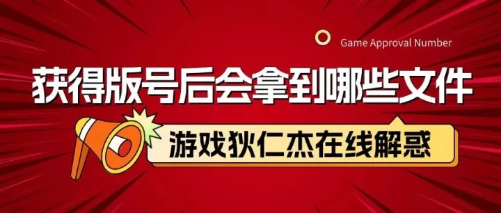 【游戏版号快问快答】获得游戏版号后会拿到哪些文件