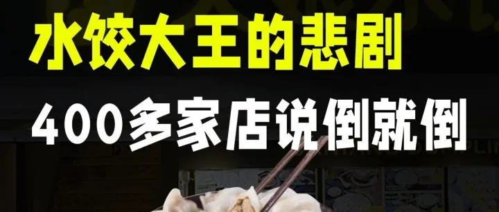 水饺巨头，年入15亿，被外资收购后一落千丈（大娘水饺）