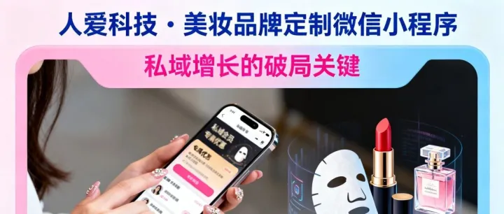 人爱科技|美妆品牌定制开发微信小程序，私域增长的破局关键