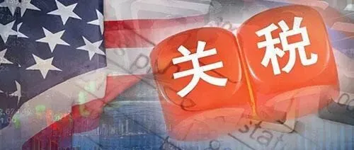 重大利好！美国或将进一步降低关税
