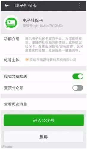 微信电子社保卡公众号界面。