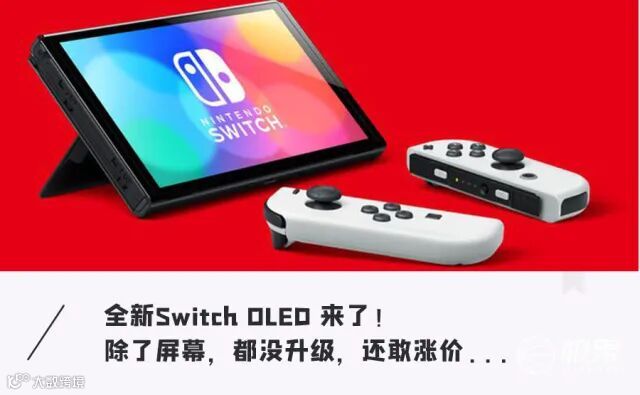 全新Switch终于来了!“挤牙膏”式逆向优化,发售日当天还跳票,任天堂飘了...