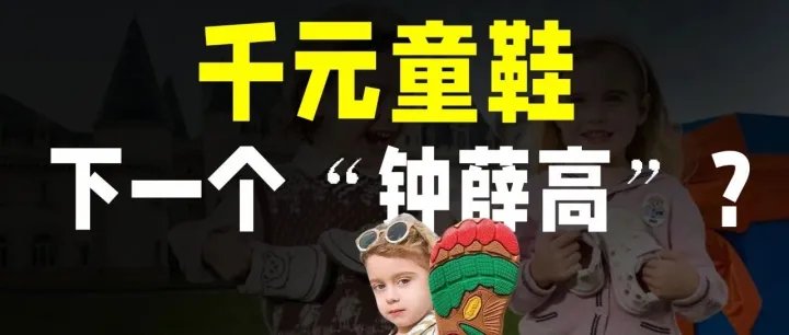 一双童鞋卖上千，物超所值还是割韭菜？（泰兰尼斯）