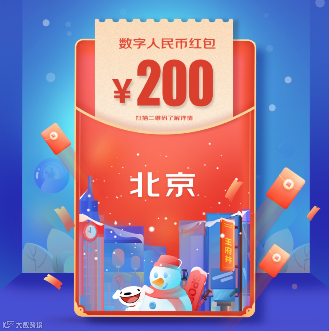 免费发1000万元？！「数字人民币」来北京了，快预约申请...- 大数跨境