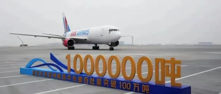 郑州机场年货邮吞吐量破100万吨！