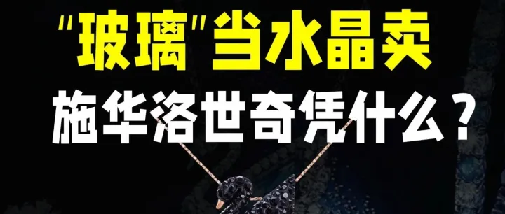 求求你，别送施华洛世奇给女孩子了