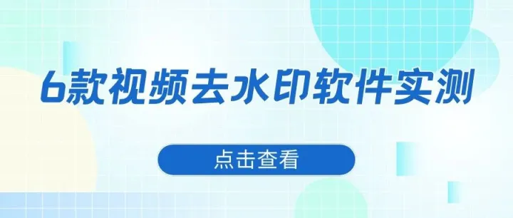 视频去水印全攻略：2025年6款免费AI视频去水印工具实测！