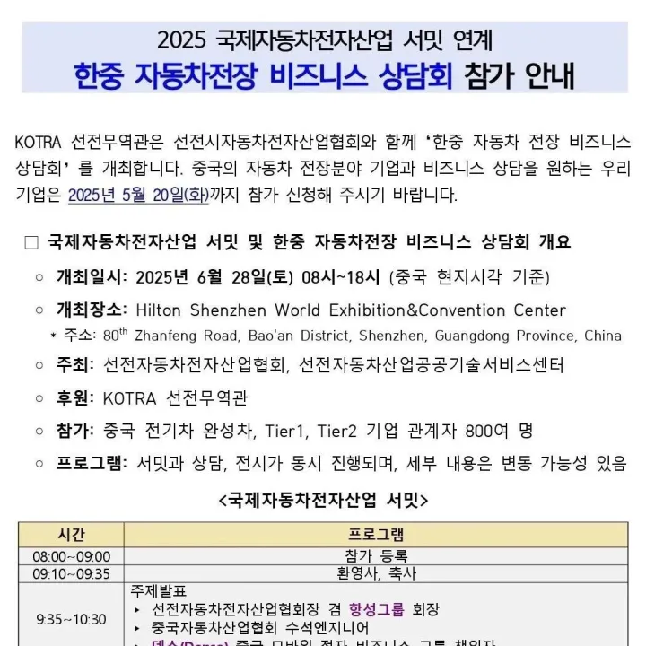 2025 한중 자동차전<em>장</em> <em>비</em>즈니스 <em>상</em><em>담</em>회 안내