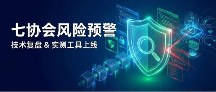 七协会预警风险？独家Web3检测工具上线，限时免费！