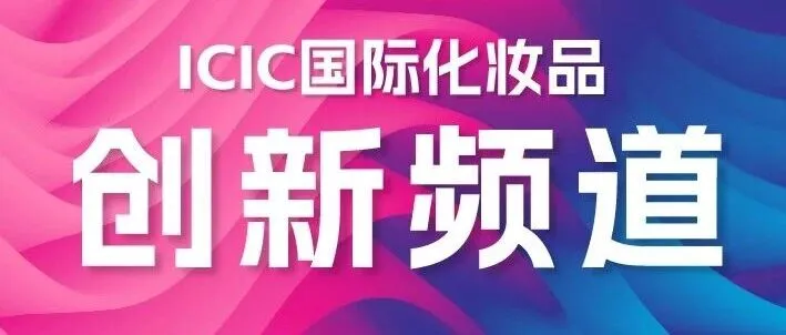 ICIC直播预告丨告别千篇一律！AI定制、天然成分、玫瑰修护…四场免费直播连开一次看懂