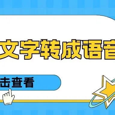 怎么免费把文字转成语音？2025最新6款AI配音工具真实测评！