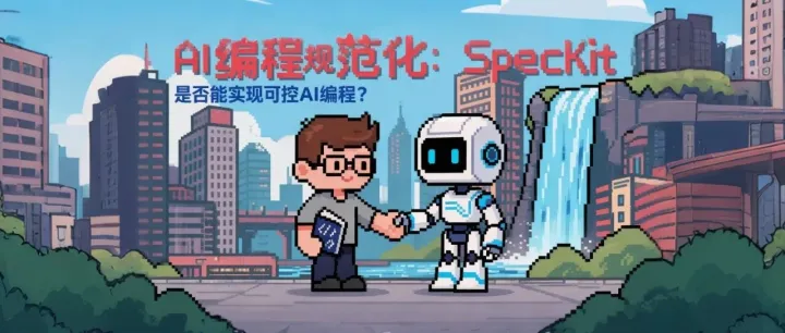 AI 编程规范化：SpecKit 编程实战！是否能实现可控 AI 编程？