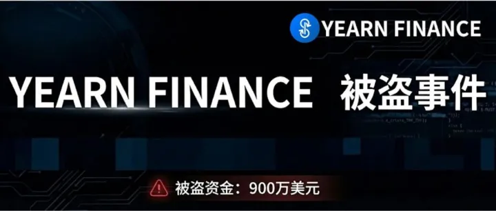 0成本获利900万美元：Yearn无限铸币攻击复盘分析