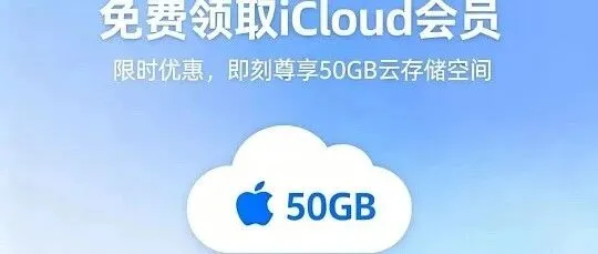 iCloud-<em>50</em>g，双十二送礼，来就<em>送</em>！