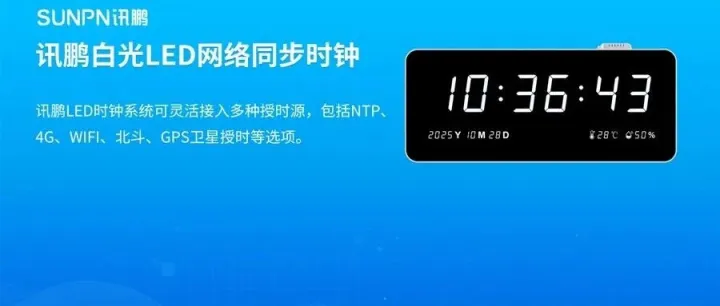 【讯鹏产品】led网络同步时钟系统灵活选择NTP/4G/GPS等授时方式