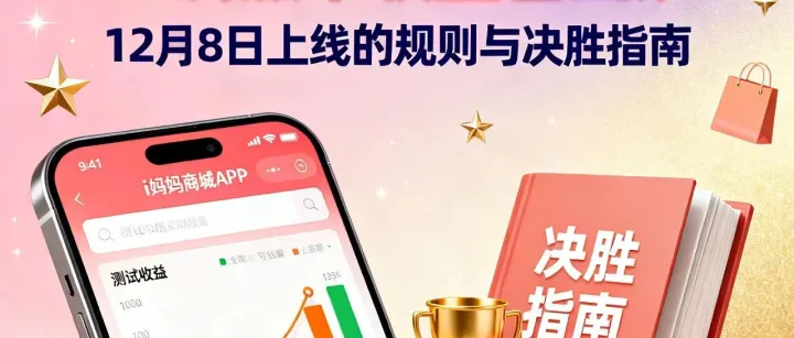 【珍藏版】i妈妈商城APP测试版本收益已出炉！12月8日上线的规则与决胜指南