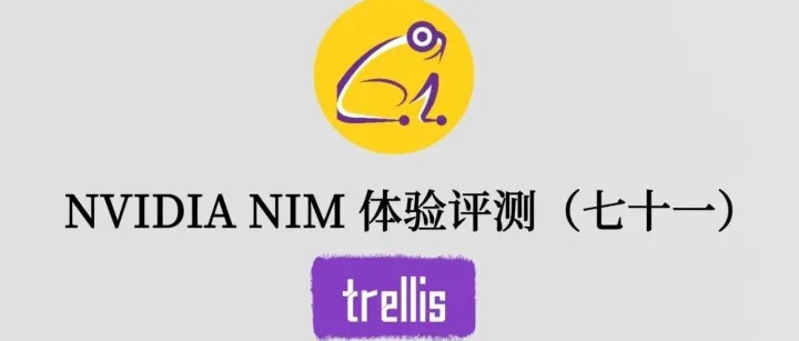 NVIDIA NIM 体验评测系列（七十一）：trellis